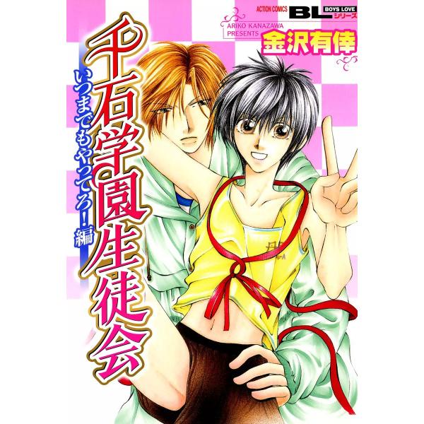 千石学園生徒会 : 2 いつまでもやってろ! 編 電子書籍版 / 金沢有倖