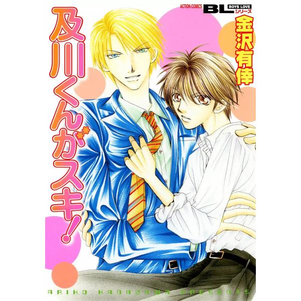 及川くんがスキ! 電子書籍版 / 金沢有倖