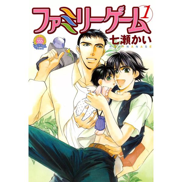 ファミリーゲーム : 1 電子書籍版 / 七瀬かい