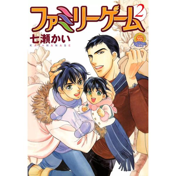 ファミリーゲーム : 2 電子書籍版 / 七瀬かい
