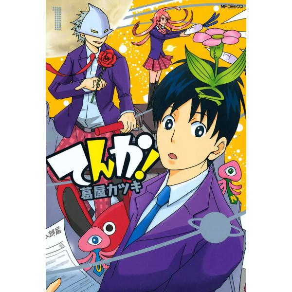 てんか! (1) 電子書籍版 / 葛谷カツキ