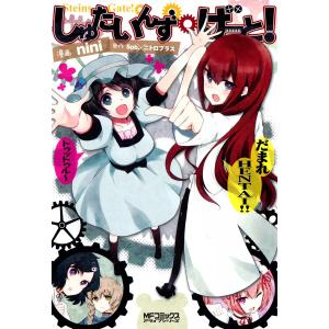 しゅたいんず・げーと! (1) 電子書籍版 / 漫画:nini 原作:5pb.×ニトロプラス｜ebookjapan