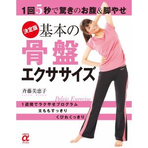 決定版 基本の骨盤エクササイズ 電子書籍版 / 斉藤美恵子｜ebookjapan