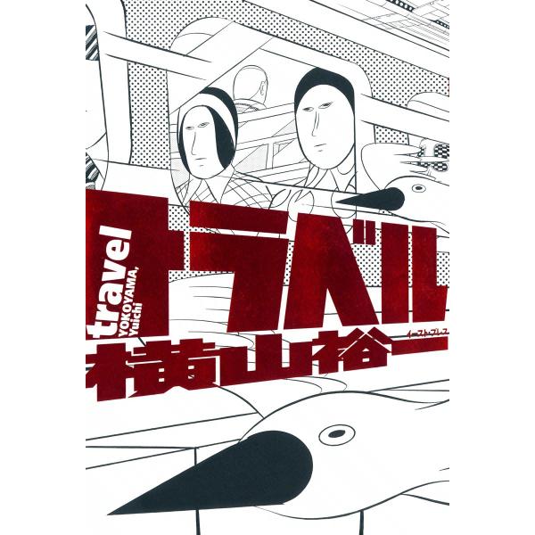 トラベル 電子書籍版 / 横山裕一