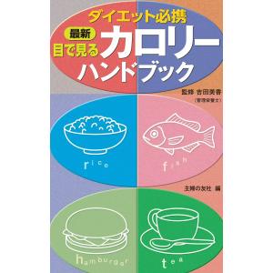 最新 目で見るカロリーハンドブック 電子書籍版 / 監修:吉田美香