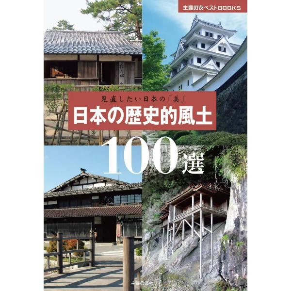 見直したい日本の「美」 日本の歴史的風土100選 電子書籍版 / 編:主婦の友社