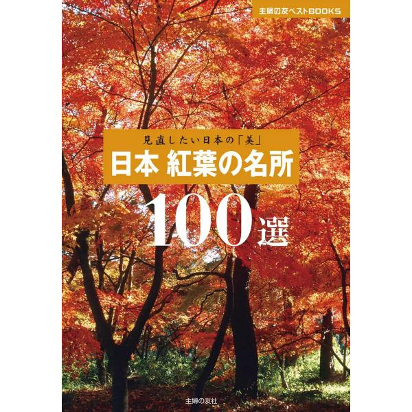 見直したい日本の「美」 日本 紅葉の名所100選 電子書籍版 / 編:主婦の友社