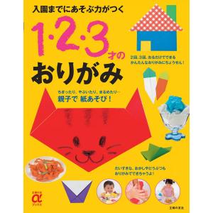 入園までにあそぶ力がつく 1・2・3才のおりがみ 電子書籍版 / 編:主婦の友社 趣味の本その他の商品画像