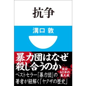 抗争 電子書籍版 / 溝口敦｜ebookjapan