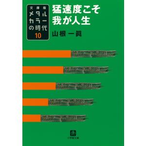 メタルカラーの時代10 猛速度こそ我が人生 電子書籍版 / 山根一眞｜ebookjapan