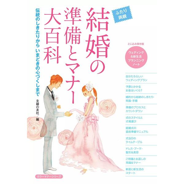 結婚式の準備とマナー大百科 電子書籍版 / 編:主婦の友社