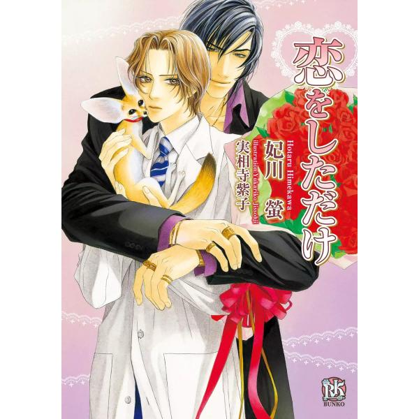 恋をしただけ 電子書籍版 / 妃川螢