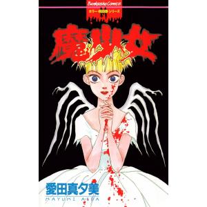 血液少女 電子書籍版 漫画 西川淳 B Ebookjapan 通販 Yahoo ショッピング