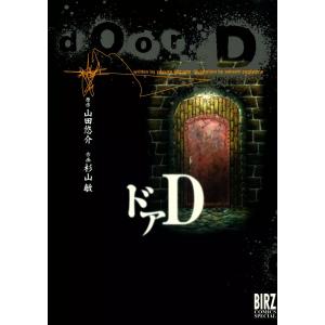 ドアD 電子書籍版 / 作画:杉山敏 原作:山田悠介