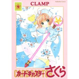 カードキャプターさくら (9) 電子書籍版 / CLAMP