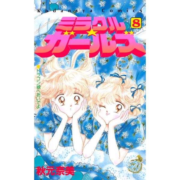 ミラクル☆ガールズ (8) 電子書籍版 / 秋元奈美