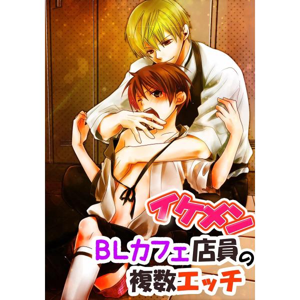 イケメンBLカフェ店員の複数エッチ 電子書籍版 / げぱん