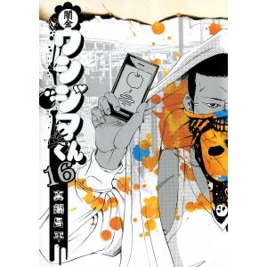 闇金ウシジマくん (16) 電子書籍版 / 真鍋昌平 小学館　ビッグコミックスの商品画像