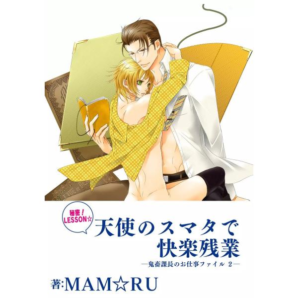 [秘密!LESSON☆]天使のスマタで快楽残業〜鬼畜課長のお仕事ファイル2〜 電子書籍版 / MAM...