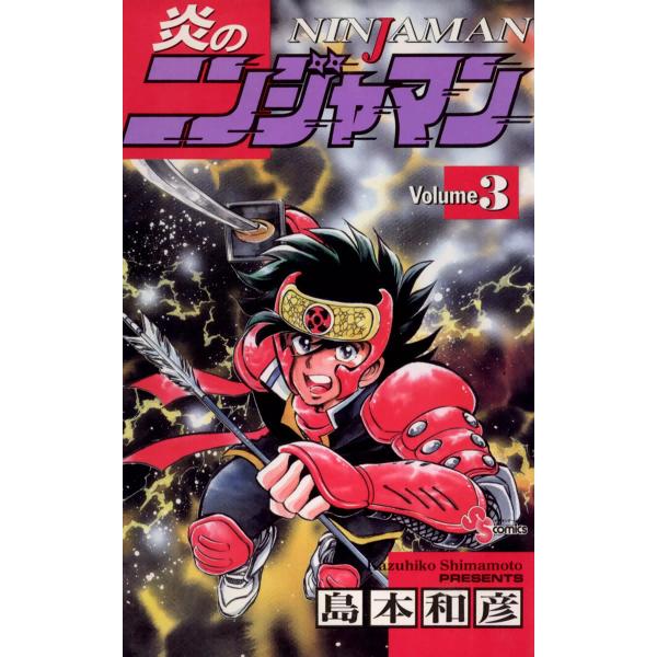 炎のニンジャマン (3) 電子書籍版 / 島本和彦