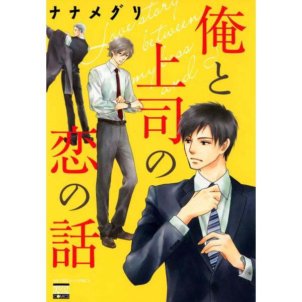 俺と上司の恋の話 電子書籍版 / ナナメグリ