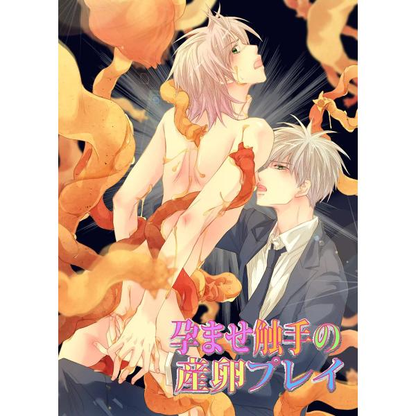 孕ませ触手の産卵プレイ 電子書籍版 / aivan
