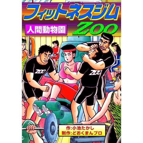 フィットネスジムZOO 人間動物園 電子書籍版 / 作:小池たかし 制作:どおくまんプロ