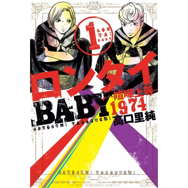 ロンタイBABY―喧嘩上等1974― 1 電子書籍版 / 高口里純