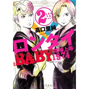 ロンタイBABY―喧嘩上等1974― 2 電子書籍版 / 高口里純