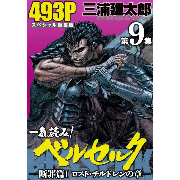 一気読み!『ベルセルク』スペシャル編集版 第9集 ―断罪篇I ロスト・チルドレンの章― 493ページ...