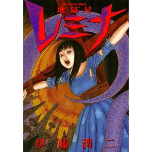 送料無料 恐怖マンガCOLLECTION 全16巻 伊藤潤二 恐怖マンガ