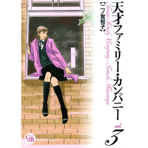 天才ファミリー・カンパニー (3) 電子書籍版 / 二ノ宮知子