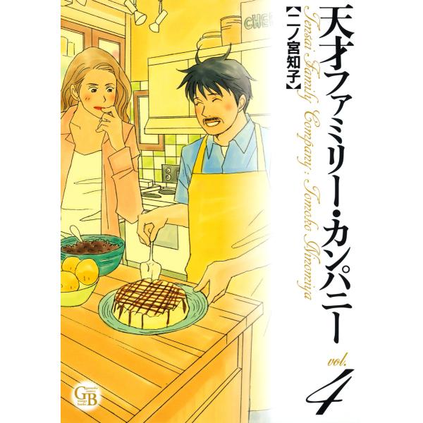 天才ファミリー・カンパニー (4) 電子書籍版 / 二ノ宮知子
