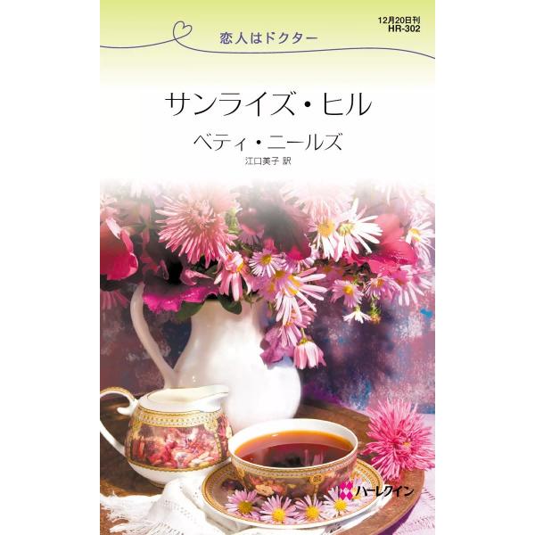 サンライズ・ヒル 電子書籍版 / ベティ・ニールズ 翻訳:江口美子