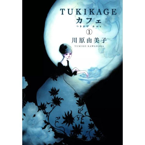 TUKIKAGEカフェ 1巻 電子書籍版 / 川原由美子