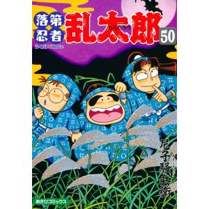落第忍者乱太郎50巻 電子書籍版 / 尼子騒兵衛｜ebookjapan