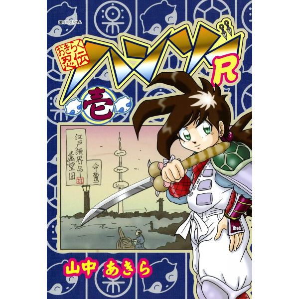 おきらく忍伝ハンゾーR (1) 電子書籍版 / 山中あきら