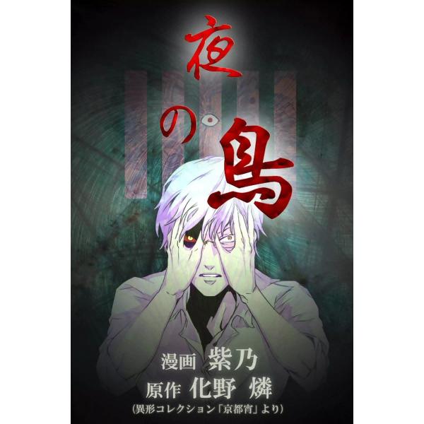 夜の鳥 電子書籍版 / 漫画:紫乃 原作:化野燐