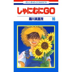 しゃにむにGO (16) 電子書籍版 / 羅川真里茂