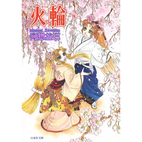 火輪 (8) 電子書籍版 / 河惣益巳