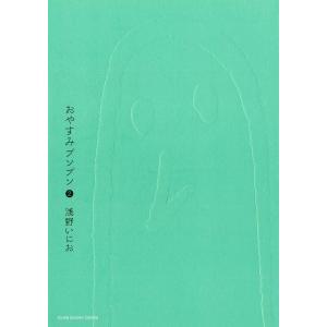 おやすみプンプン (2) 電子書籍版 / 浅野いにお