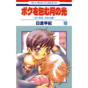 ボクを包む月の光−ぼく地球（タマ） 次世代編− （全15巻セット）／日