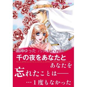 千の夜をあなたと 電子書籍版 / 鳴神ゆった 原作:リン・レイ・ハリス｜ebookjapan