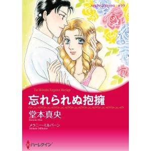 忘れられぬ抱擁 電子書籍版 / 堂本真央 原作:メラニー・ミルバーン｜ebookjapan