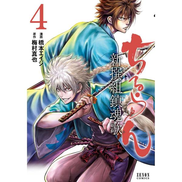 ちるらん 新撰組鎮魂歌 4巻 電子書籍版 / 漫画:橋本エイジ 原作:梅村真也
