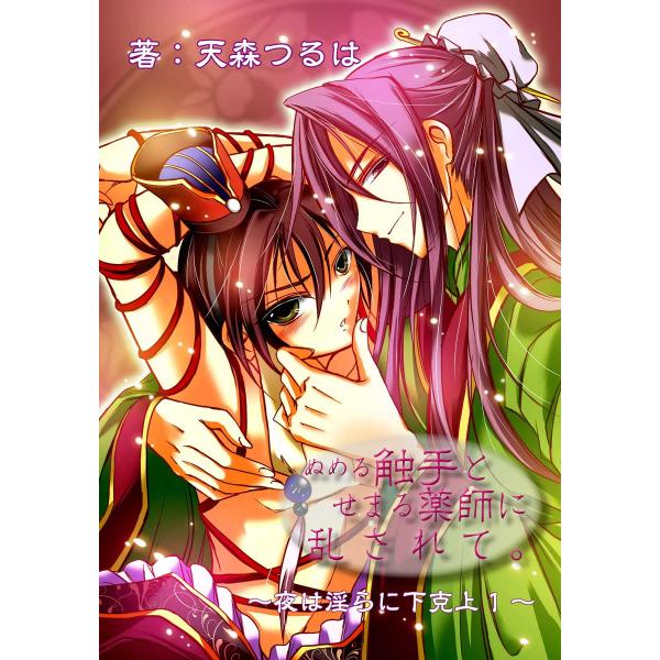 ぬめる触手とせまる薬師に乱されて。〜夜は淫らに下克上1〜 電子書籍版 / 天森つるは