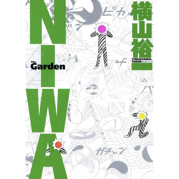 NIWA 電子書籍版 / 横山裕一