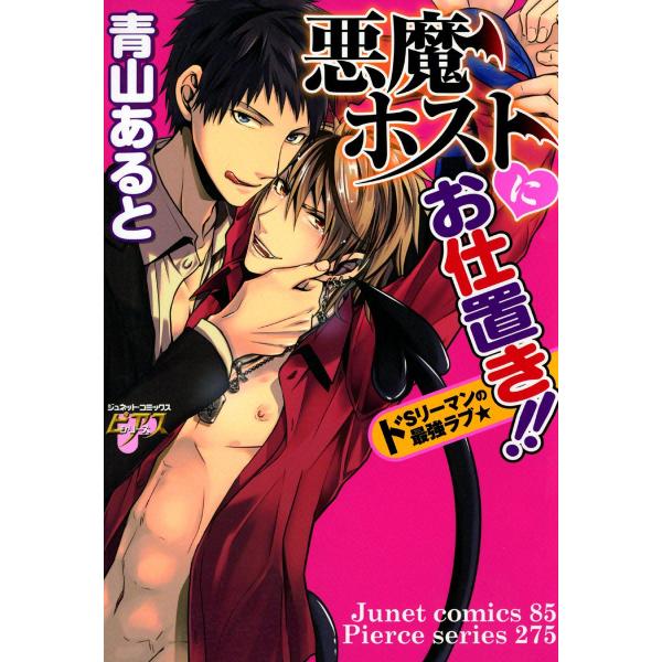 悪魔ホストにお仕置き!! 電子書籍版 / 青山あると