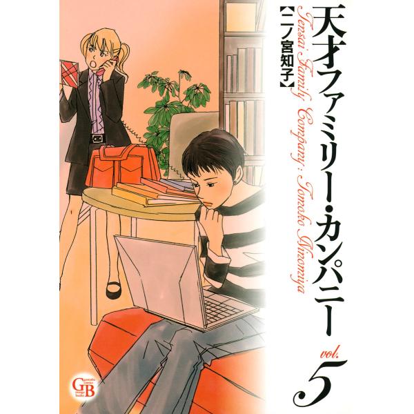 天才ファミリー・カンパニー (5) 電子書籍版 / 二ノ宮知子