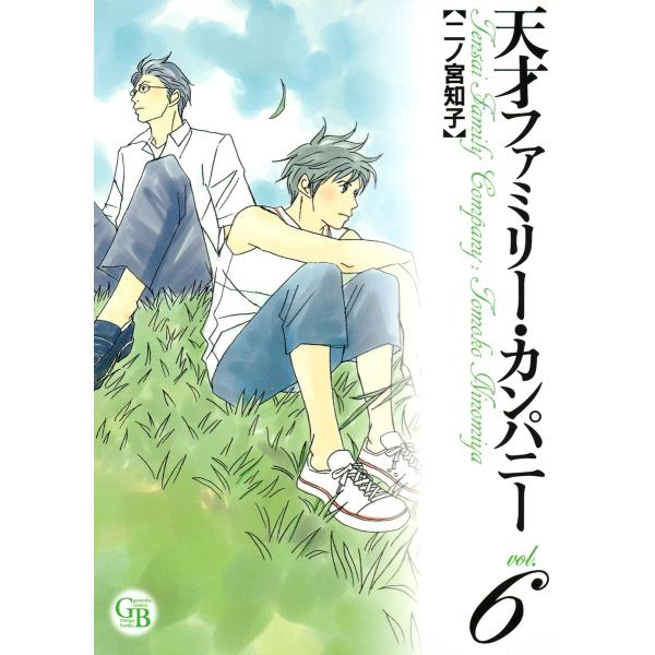 天才ファミリー・カンパニー (6) 電子書籍版 / 二ノ宮知子